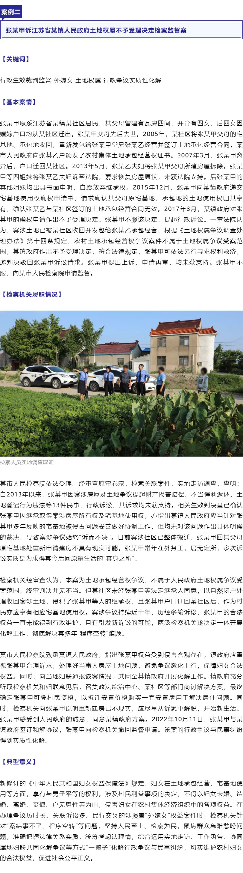 保障“外嫁女”合法權(quán)益！最高檢、全國婦聯(lián)聯(lián)合發(fā)布6件典型案例_r3_c1.jpg