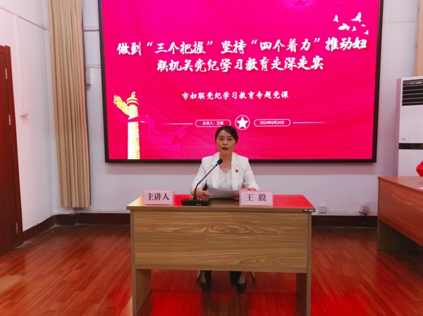 圖1，市婦聯黨組書記、主席、機關黨支部書記王毅作黨紀學習教育專題黨課輔導_愛奇藝.jpg